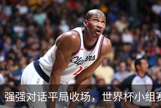强强对话平局收场，世界杯小组赛巴西队1比1战平摩洛哥